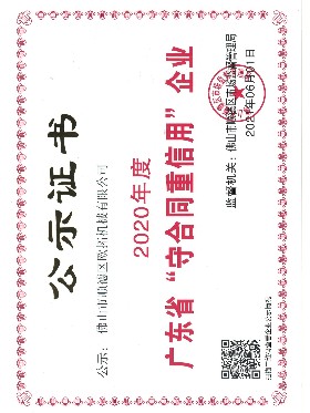 万向-广东"守合同重信用"企业