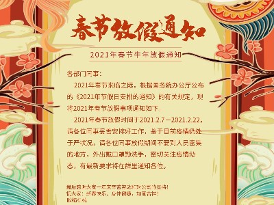 万向2021年新春放假通知