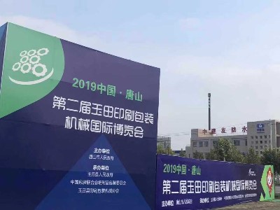 万向注册配件参加第二届玉田印刷包装机械国际博览会