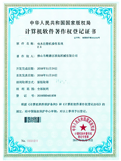 万向-电木注塑机操作系统软件著作权